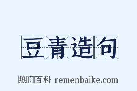 豆青造句是什么意思的图片